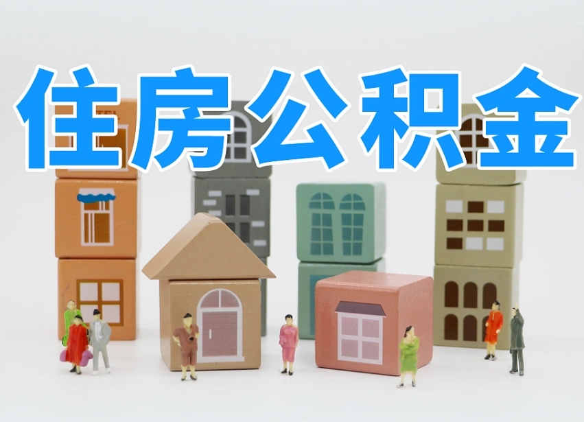 公积金的构成-文昌公积金代办平台