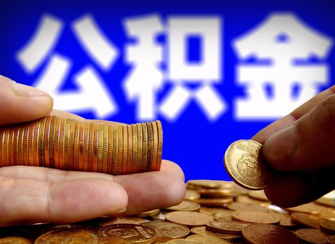 公积金是一定要交的吗-文昌公积金代办平台